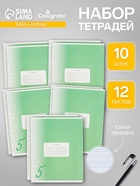 Набор тетрадей 12 листов в узкую линейку Calligrata «Пятёрка. Зелёная», обложка мелованный картон, 10 шт. - Фото 1