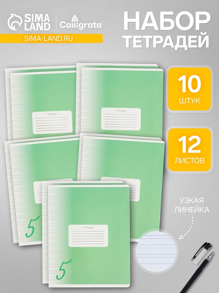 

Комплект тетрадей из 10 штук, 12 листов в узкую линию Calligrata "Пятёрка. Зелёная", обложка мелованный картон, ВД-лак, блок офсет