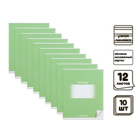 Комплект тетрадей из 10 штук, 12 листов в узкую линию Calligrata "Школьная. Зелёная", обложка мелованный картон, ВД-лак, блок офсет