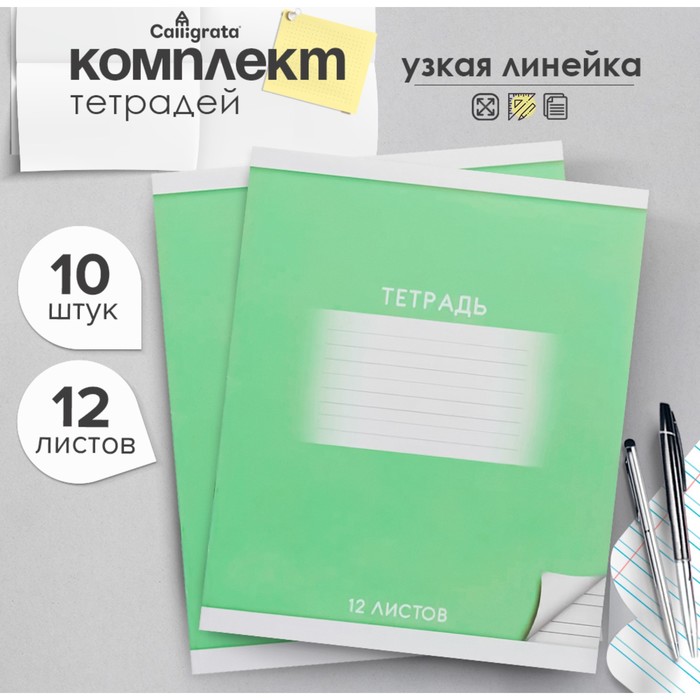 

Комплект тетрадей из 10 штук, 12 листов в узкую линию Calligrata "Школьная. Зелёная", обложка мелованный картон, ВД-лак, блок офсет