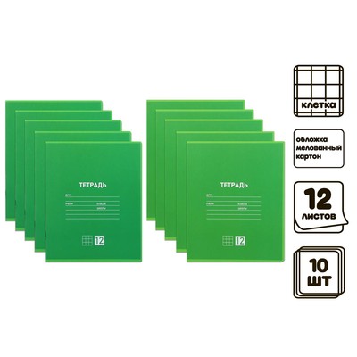 Комплект тетрадей из 10 штук, 12 листов в клетку Calligrata "Однотонная Классическая. Зелёная", обложка мелованная бумага, ВД-лак, блок №2, белизна 75% (серые листы)