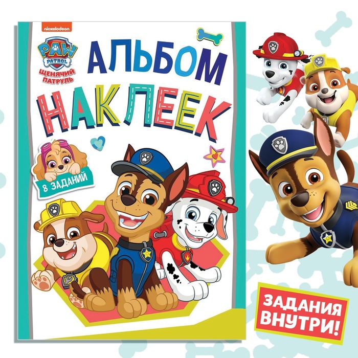 Книжка наклеек с заданиями «Веселимся с щенками», 12 стр., Щенячий патруль - Фото 1