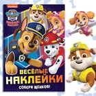 Альбом наклеек «Весёлые наклейки.Собери щенков», А4, 12 стр., Щенячий патруль - Фото 1