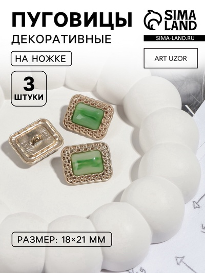Пуговицы на ножке, металлические, 18×21 мм, 3 шт., цвет зелёный, золотой
