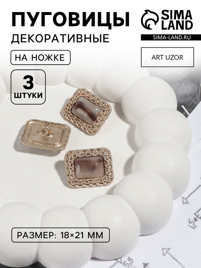 Пуговицы на ножке, металлические, 18×21 мм, 3 шт., цвет коричневый, золотой