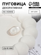 Пуговица декоративная, металлическая, 23×16 мм, цвет белый, золотой - Фото 1