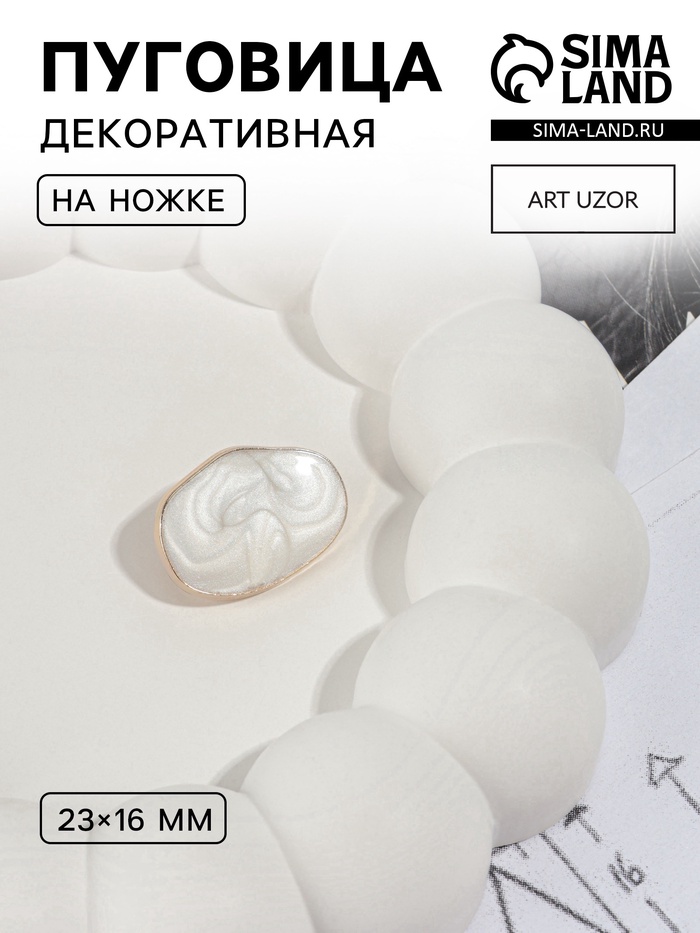 Пуговица декоративная, металлическая, 23×16 мм, цвет белый, золотой