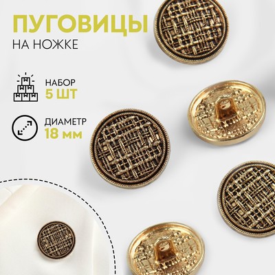 Пуговицы на ножке, металлические, d=18 мм, набор 5 шт., цвет чёрно-золотой