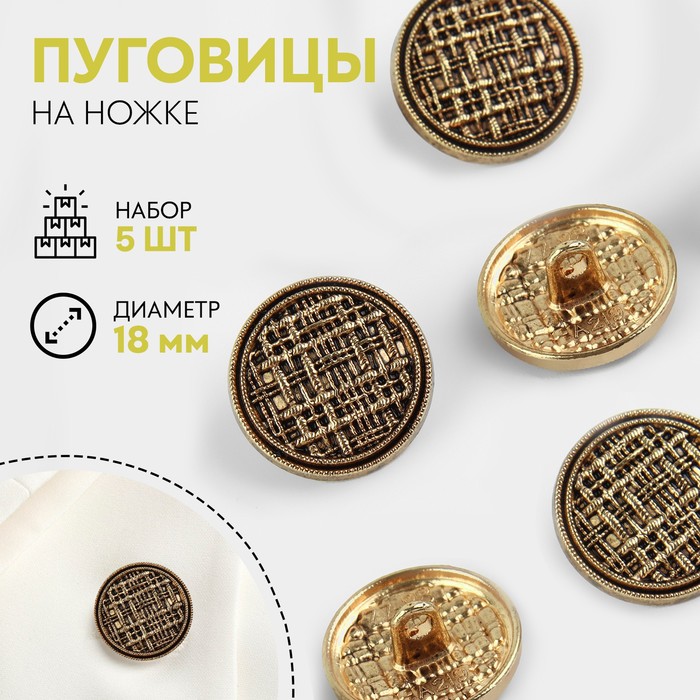 Пуговицы на ножке, металлические, d=18 мм, набор 5 шт., цвет чёрно-золотой - Фото 1