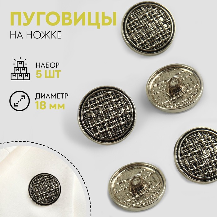 Пуговицы на ножке, металлические, d=18 мм, набор 5 шт., цвет чёрно-серебряный - Фото 1