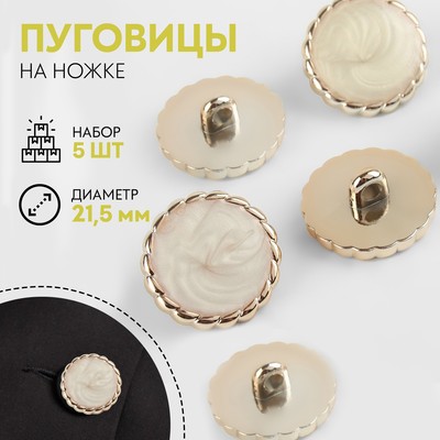 Набор пуговиц на ножке, d=21.5 мм, 5 шт., цвет белый/золотой