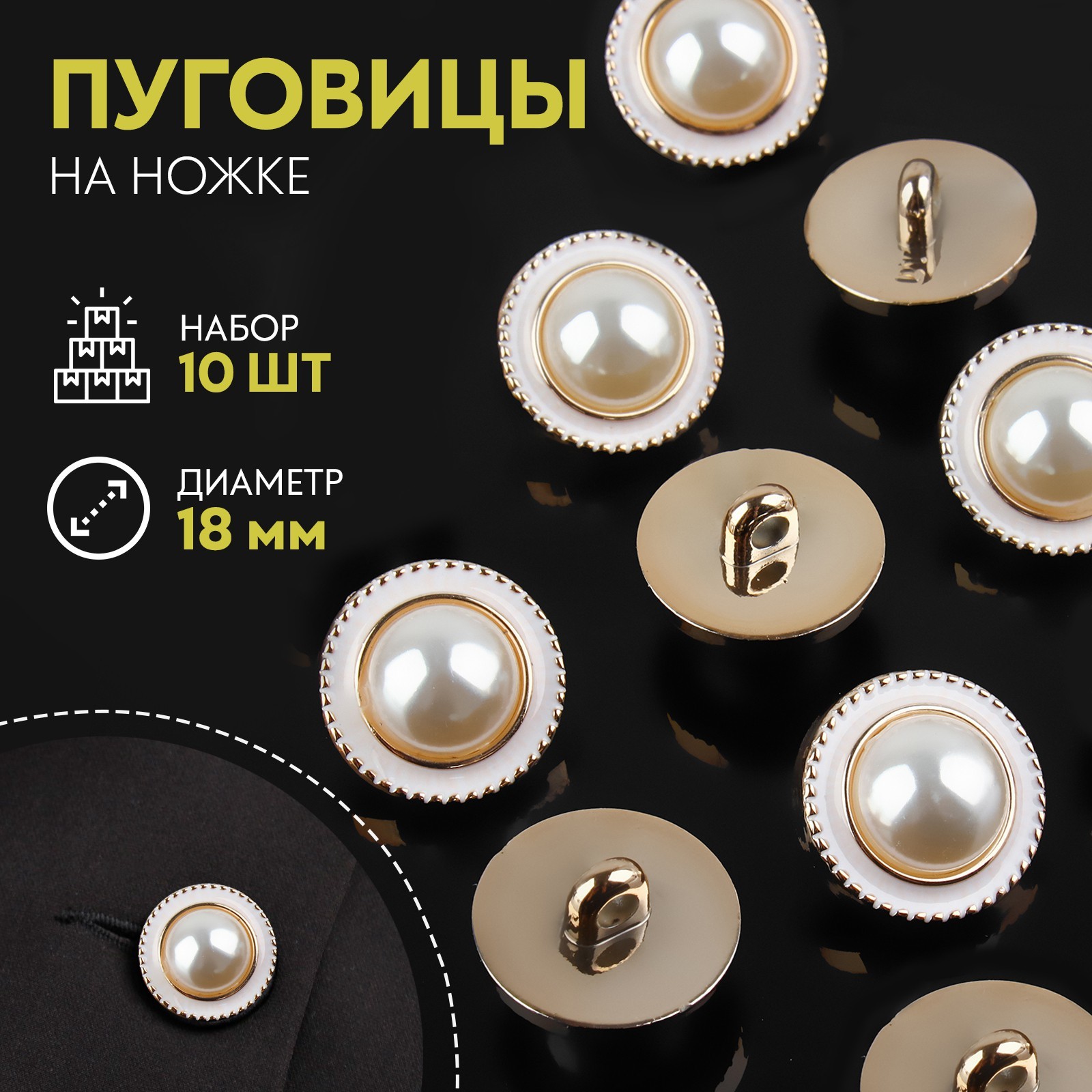 Набор пуговиц на ножке, d = 18 мм, 10 шт, цвет жемчужный/золотой ...