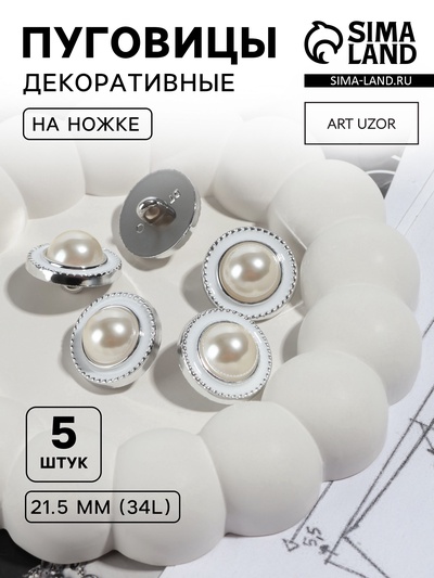 Набор пуговиц на ножке, d=21.5 мм, 5 шт., цвет жемчужный/серебряный