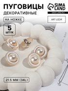 Набор пуговиц на ножке, d=21.5 мм, 5 шт., цвет жемчужный/золотой - Фото 1