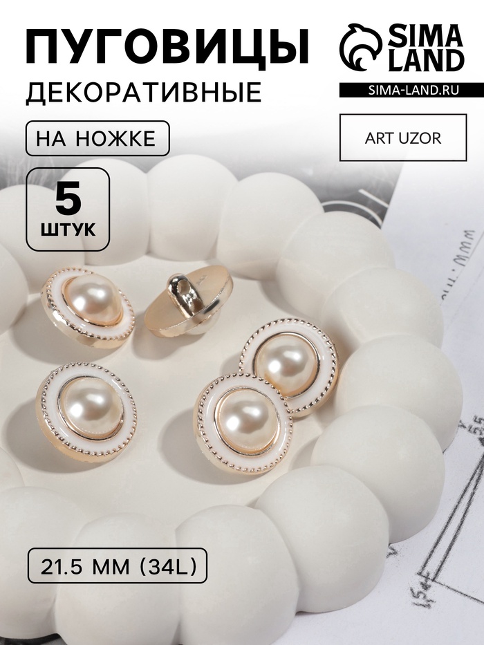 Набор пуговиц на ножке, d=21.5 мм, 5 шт., цвет жемчужный/золотой