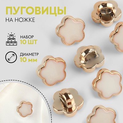 Набор пуговиц на ножке, d=10 мм, 10 шт., цвет белый/золотой