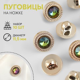 Набор пуговиц на ножке, d = 10 мм, 10 шт, цвет радужный/золотой 9621585