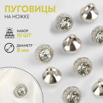 Набор пуговиц на ножке, d=8 мм, 10 шт., цвет белый/серебряный