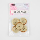 Набор пуговиц, 4 прокола, d = 25 мм, 5 шт, цвет бежевый (комплект 2 шт) - фото 22810702