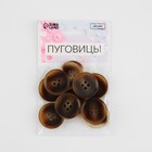 Набор пуговиц, 4 прокола, d = 25 мм, 10 шт, цвет коричневый (комплект 3 шт) - фото 22810709