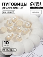 Набор пуговиц на ножке, d=15 мм, 10 шт., цвет жемчужный/золотой - Фото 1