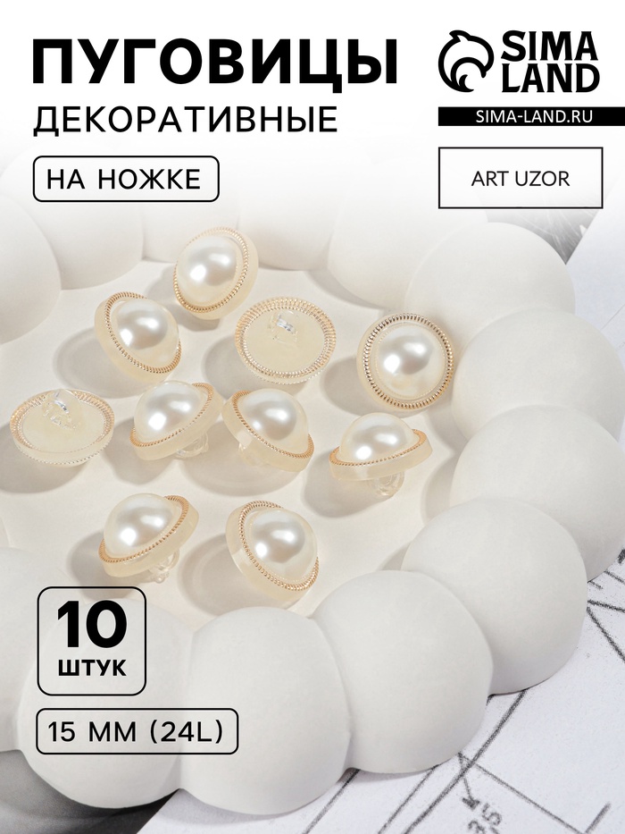 Набор пуговиц на ножке, d=15 мм, 10 шт., цвет жемчужный/золотой - Фото 1