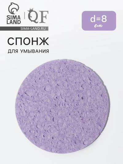 Спонж для умывания, d=8 см, фиолетовый