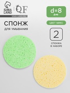 Спонжи для умывания, круглые, d=8 см, 2 шт., МИКС - Фото 1