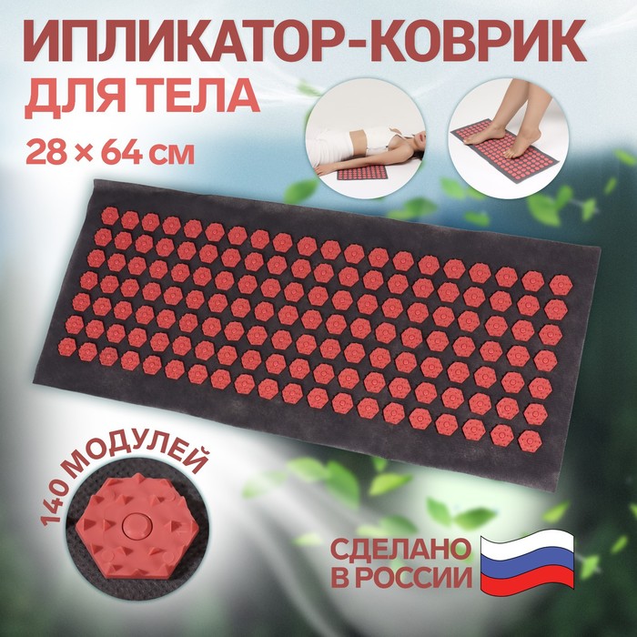 Ипликатор-коврик, основа спанбонд, 140 модулей, 28 × 64 см, цвет тёмно-серый/красный - Фото 1