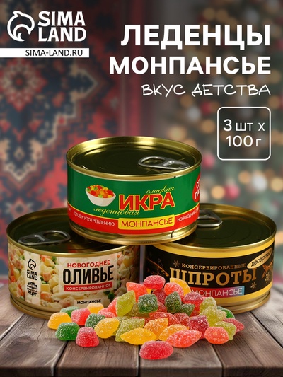 Леденцы монпансье новогодние в консервной банке «Консервированный», набор 3 шт. × 100 г