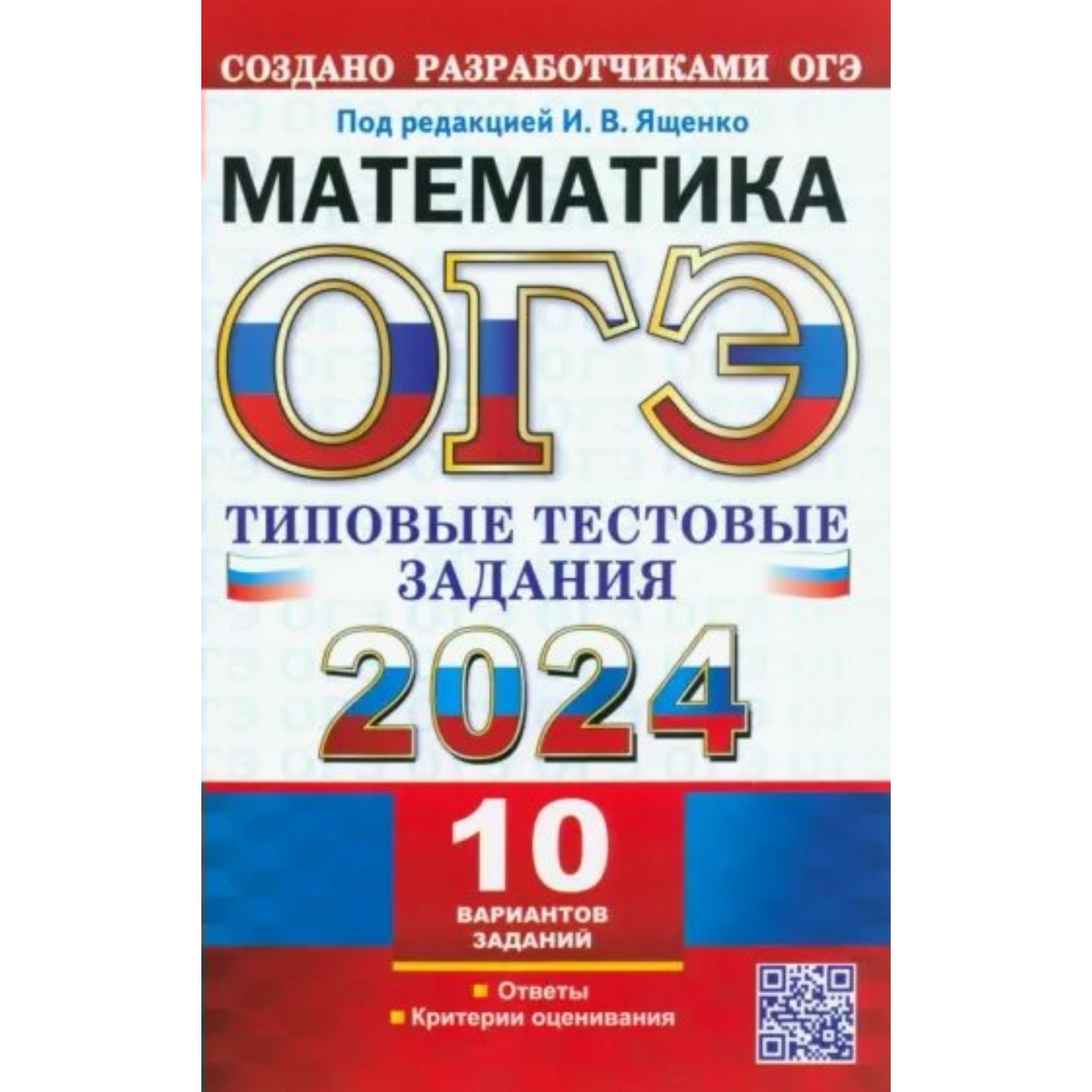 ОГЭ-2024. Математика. 10 вариантов. Ященко И.В.