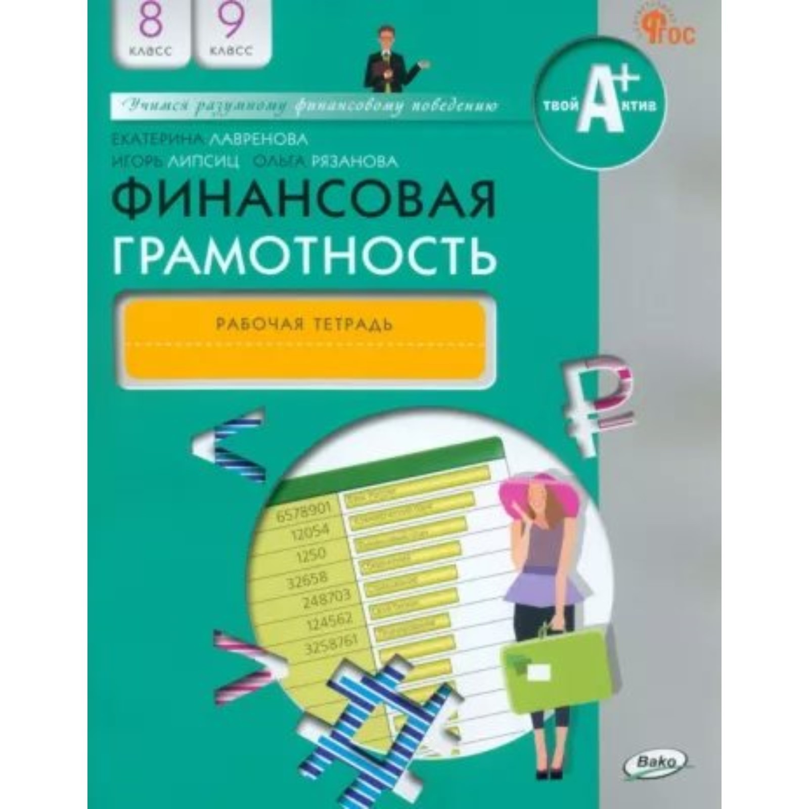 Финансовая грамотность. 8-9 классы. Рабочая тетрадь. Лавренова Е.Б.  (10034526) - Купить по цене от 299.00 руб. | Интернет магазин SIMA-LAND.RU