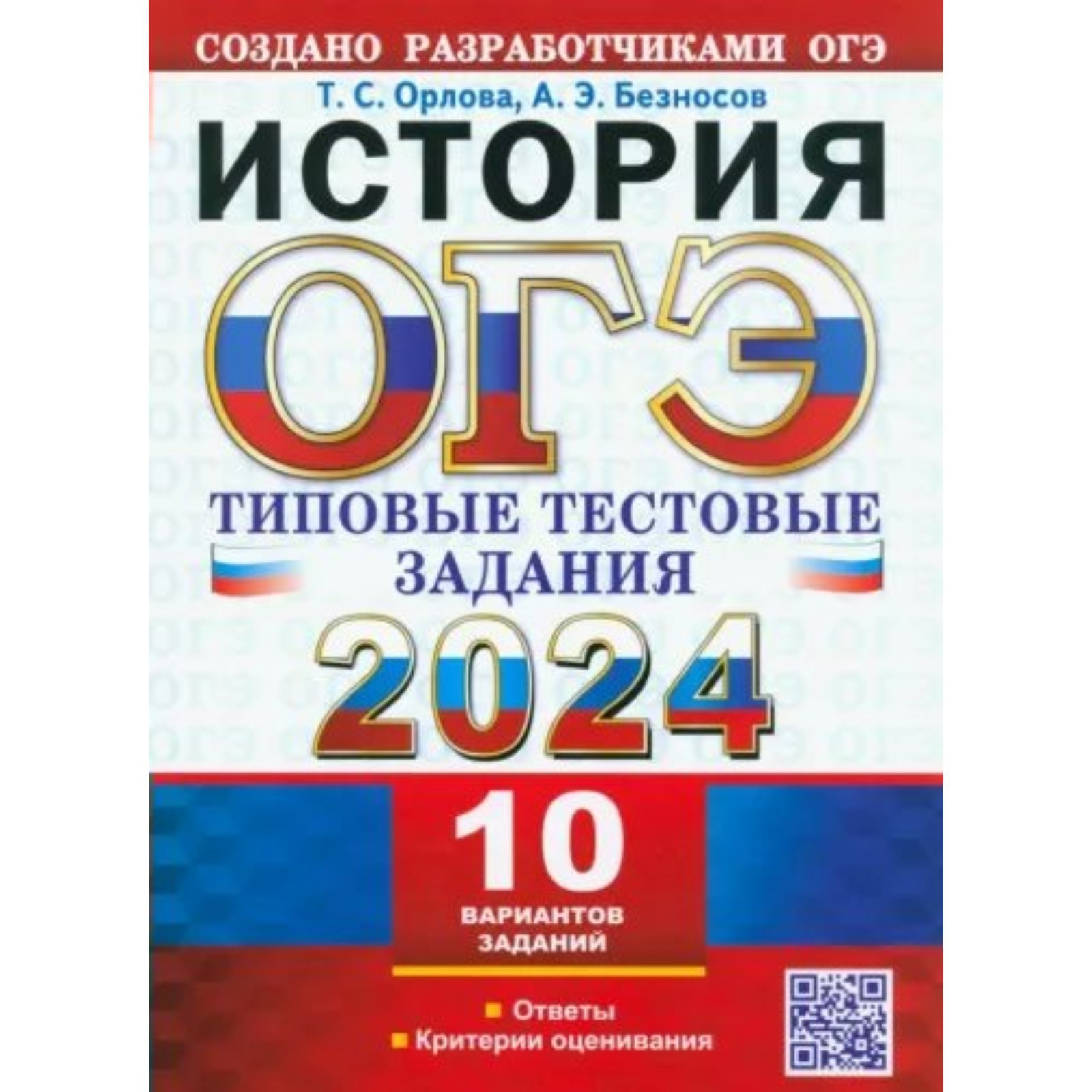 ОГЭ-2024. История. 10 вариантов. Орлова Т.С.