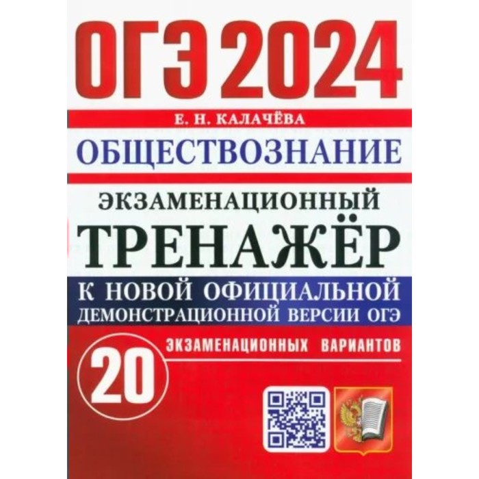 ОГЭ-2024. Обществознание 20 вариантов. Калачева Е.Н. - Фото 1