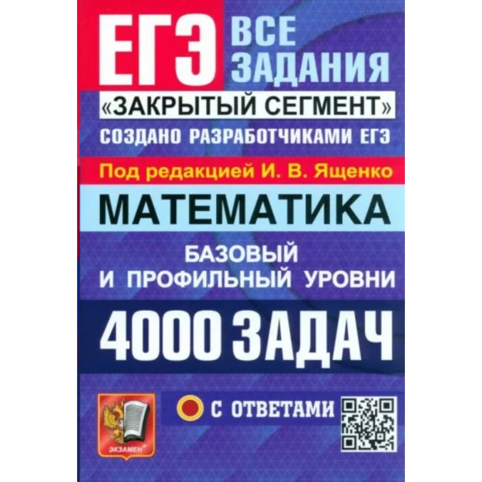 ЕГЭ-2024. Математика. 4000 задач. Базовый и профильный уровни. Ященко И.В.  (10034551) - Купить по цене от 566.00 руб. | Интернет магазин SIMA-LAND.RU