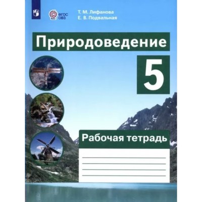 Природоведение. 5 класс. Рабочая тетрадь. Коррекционная школа. Лифанова Т.М.