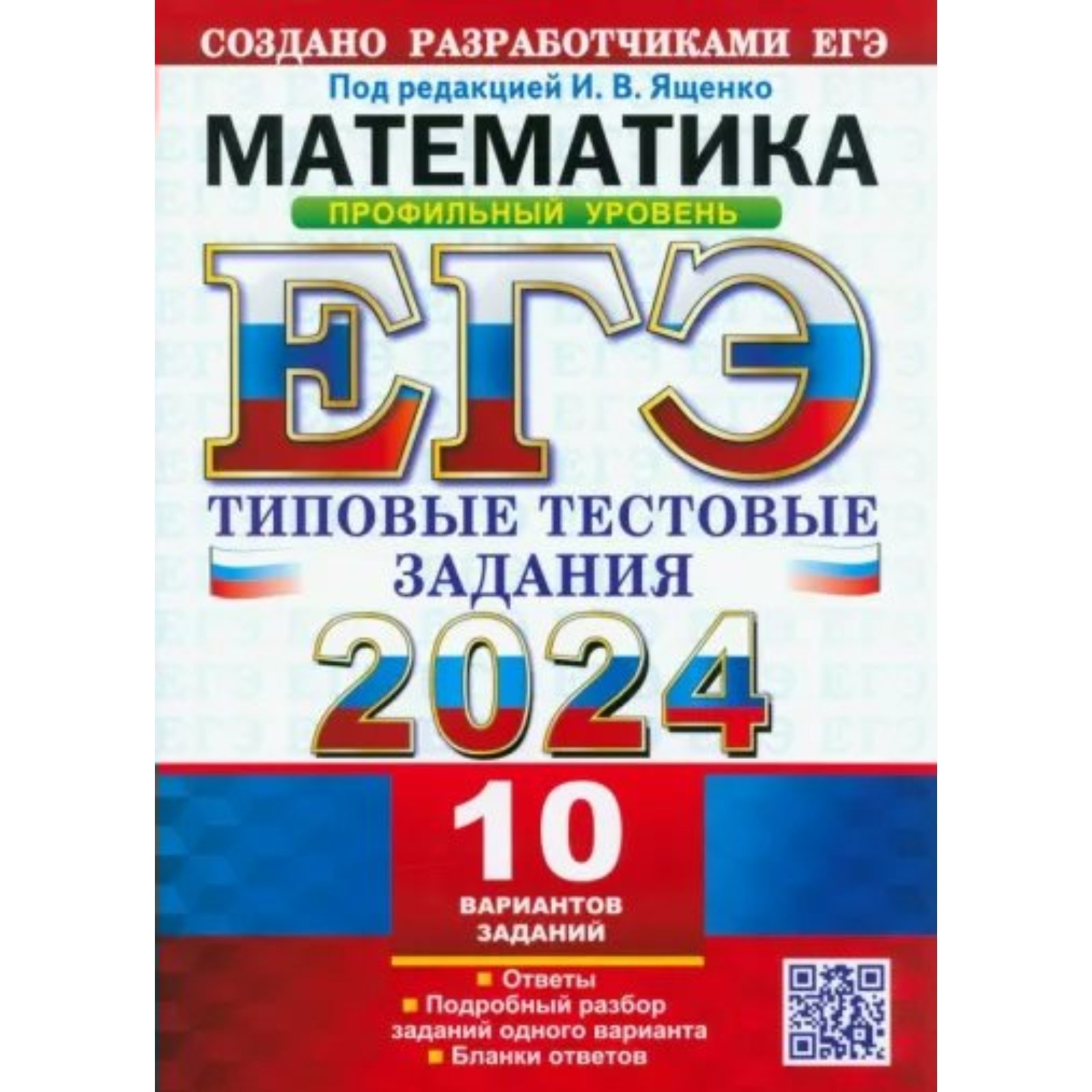 ЕГЭ-2024. Математика. Профильный уровень. 10 вариантов. Ященко И.В.  (10034563) - Купить по цене от 230.00 руб. | Интернет магазин SIMA-LAND.RU