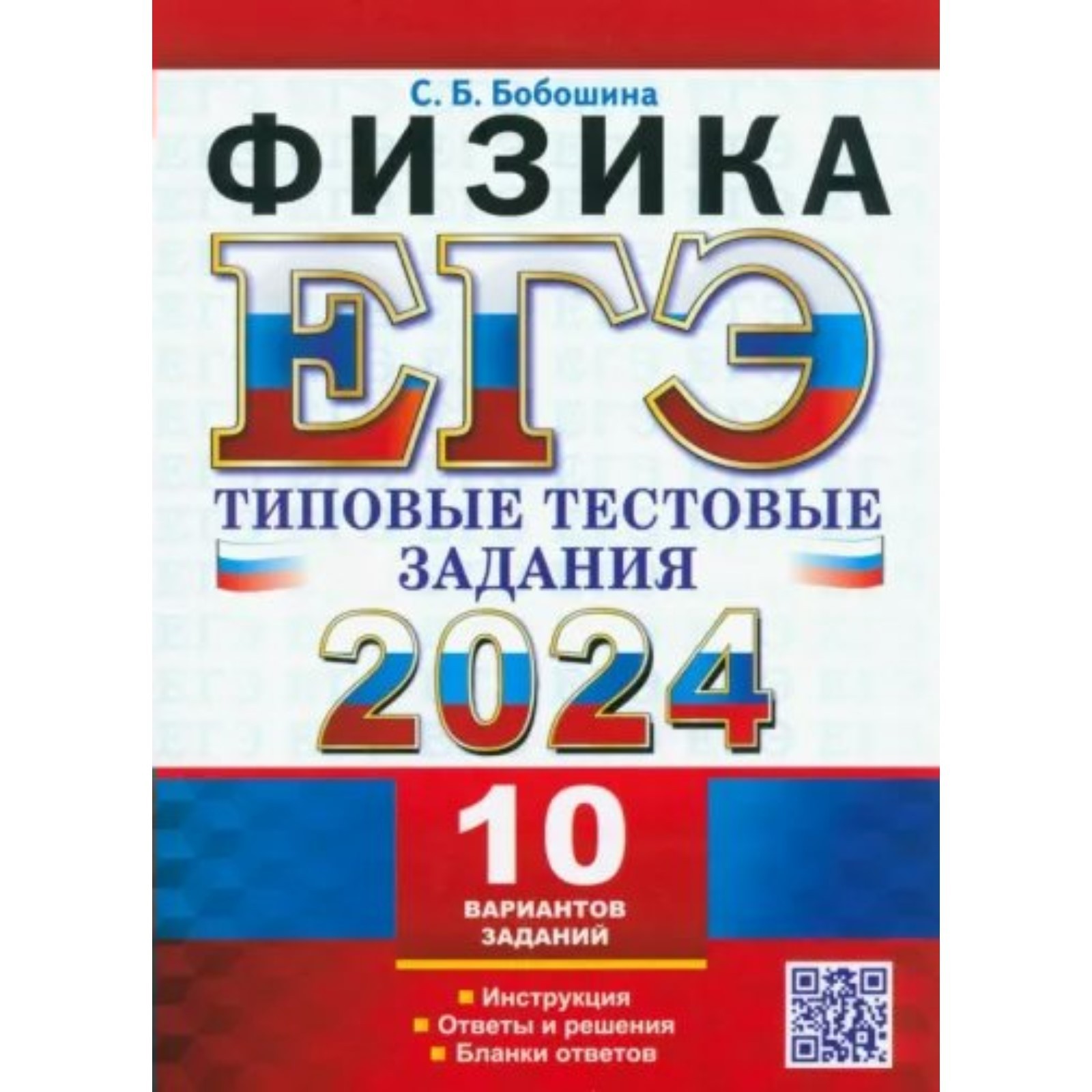 ЕГЭ-2024. Физика. 10 вариантов. Бобошина С.Б. (10034564) - Купить по цене  от 230.00 руб. | Интернет магазин SIMA-LAND.RU