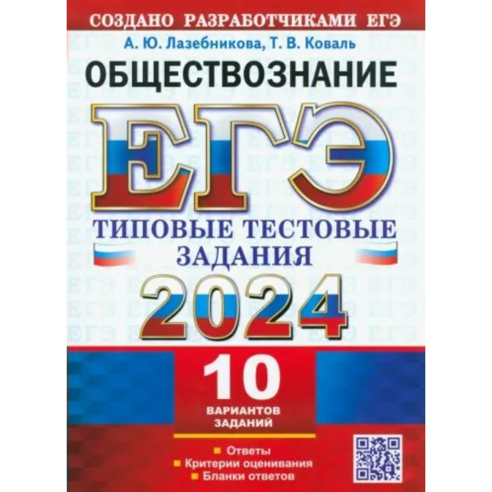 ЕГЭ-2024. Обществознание. 10 вариантов. Лазебникова А.Ю.