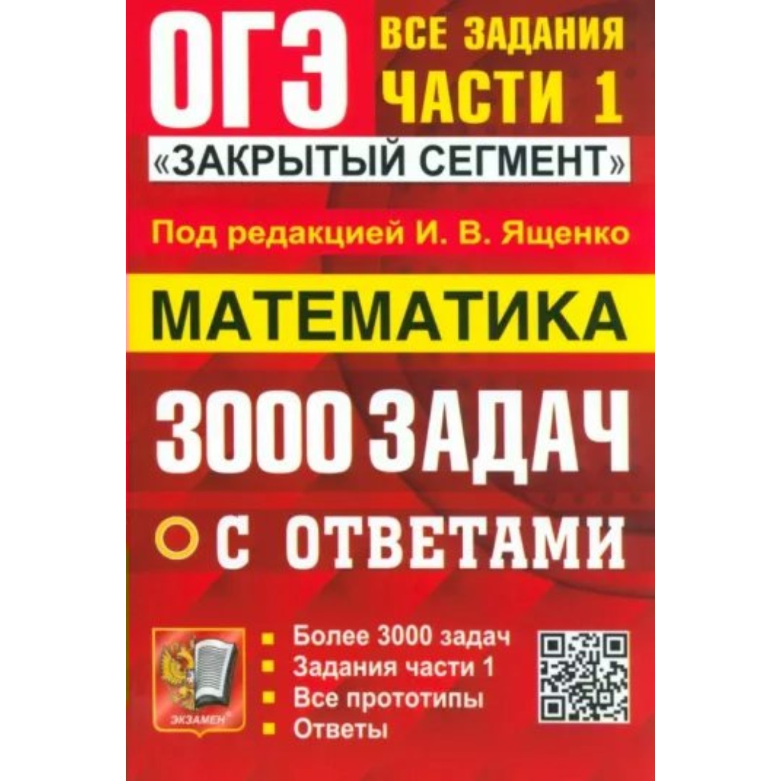 ОГЭ-2024. Математика. 3000 задач. Задания части 1. Закрытый сегмент. Ященко  И.В. (10034574) - Купить по цене от 545.00 руб. | Интернет магазин  SIMA-LAND.RU