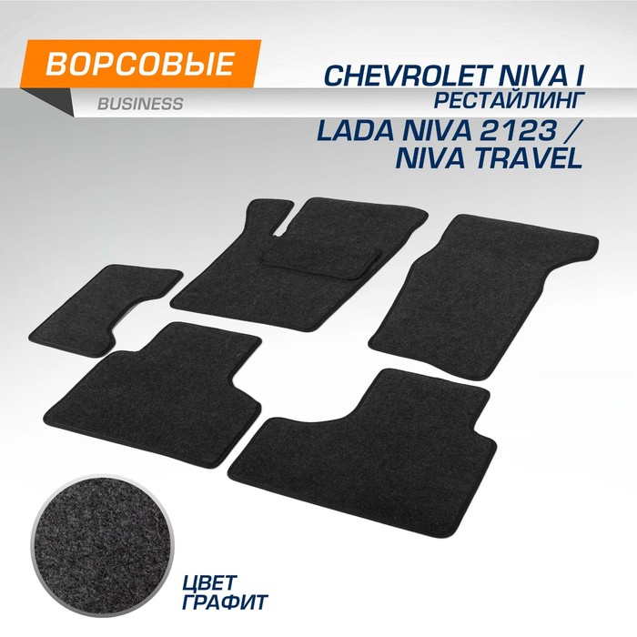 Коврики в салон AutoFlex Business для Chevrolet Niva I рестайлинг 2009-2020/Lada (ВАЗ) Niva 2123 2020-2021/Niva Travel 2021-н.в., текстиль, графит, 6 частей - Фото 1