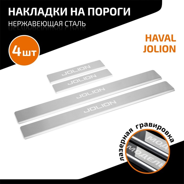 Накладки на пороги AutoMax для Haval Jolion 2021-н.в., нерж. сталь, с надписью, 4 шт - Фото 1