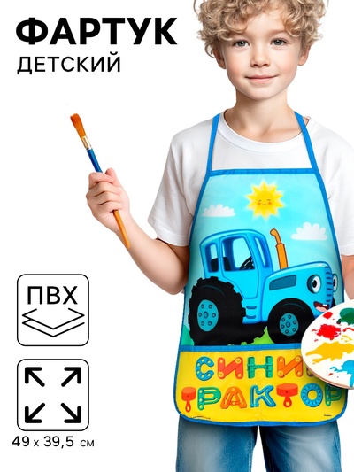 Фартук детский «Синий трактор», р-р. 490×395 мм