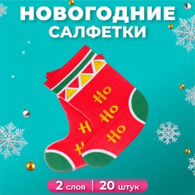 Салфетки бумажные новогодние фигурные «Сапожок», 2 слоя, 20 листов 9759556