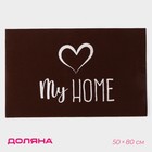 Коврик придверный светящийся в темноте Доляна «Мой дом», 50×80 см, цвет коричневый - фото 8225994