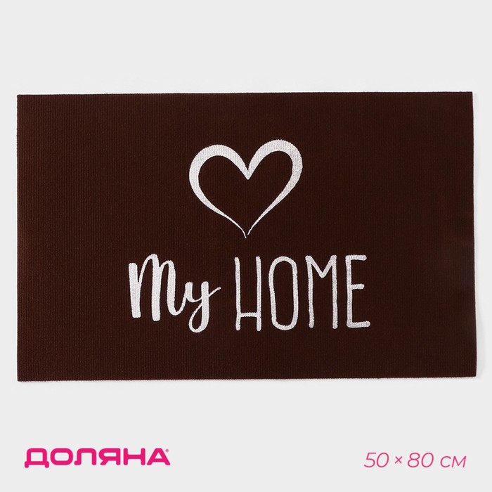 Коврик придверный светящийся в темноте Доляна «Мой дом», 50×80 см, цвет коричневый - Фото 1