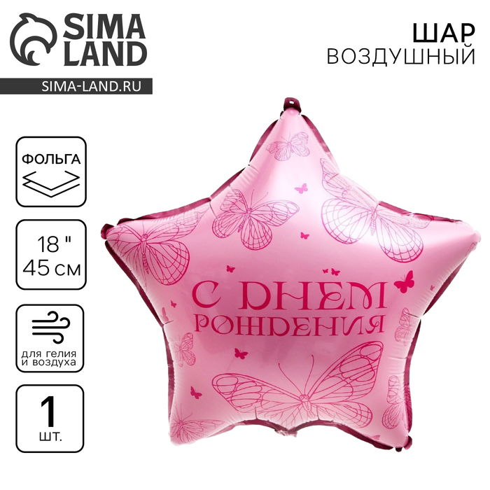 Воздушный шар фольгированный 18" «Бабочка», звезда - Фото 1