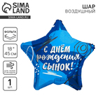 Воздушный шар фольгированный 18" «Сыну», звезда - Фото 1