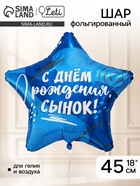 Воздушный шар фольгированный 18" «Сыну», звезда - Фото 1