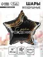 Воздушный шар фольгированный 18" «С днём рождения», звезда - Фото 1